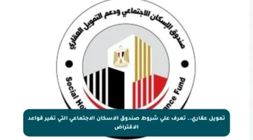 تمويل عقاري.. تعرف على شروط صندوق الإسكان الاجتماعي التي تغير قواعد الاقتراض